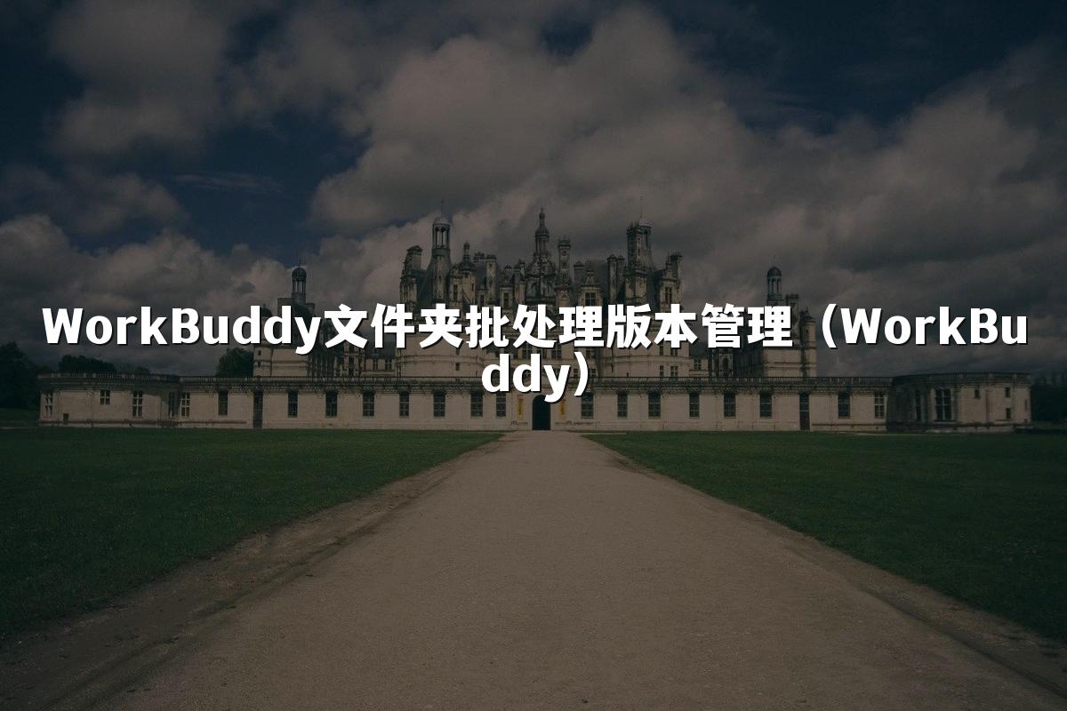 WorkBuddy文件夹批处理版本管理(WorkBuddy)