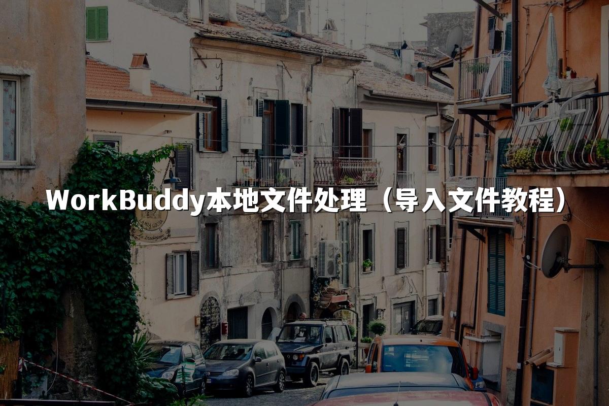 WorkBuddy本地文件处理(导入文件教程)