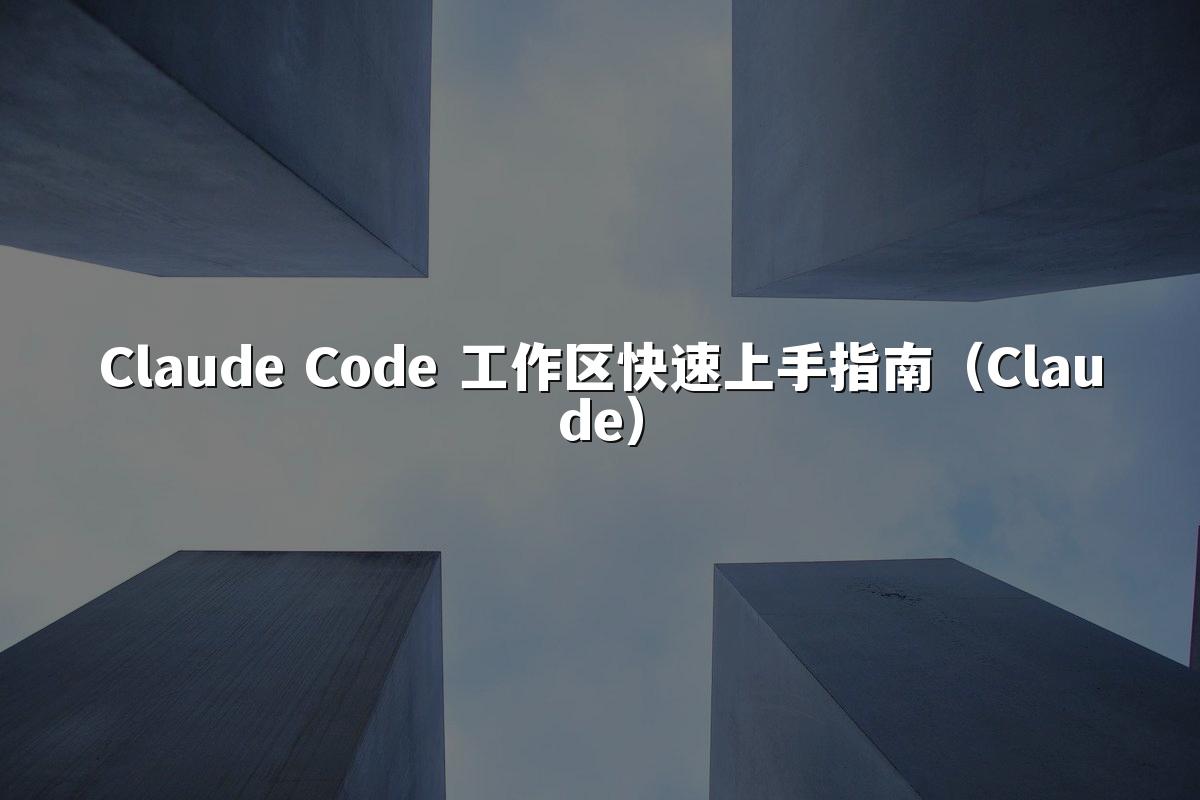 Claude Code 工作区快速上手指南(Claude)