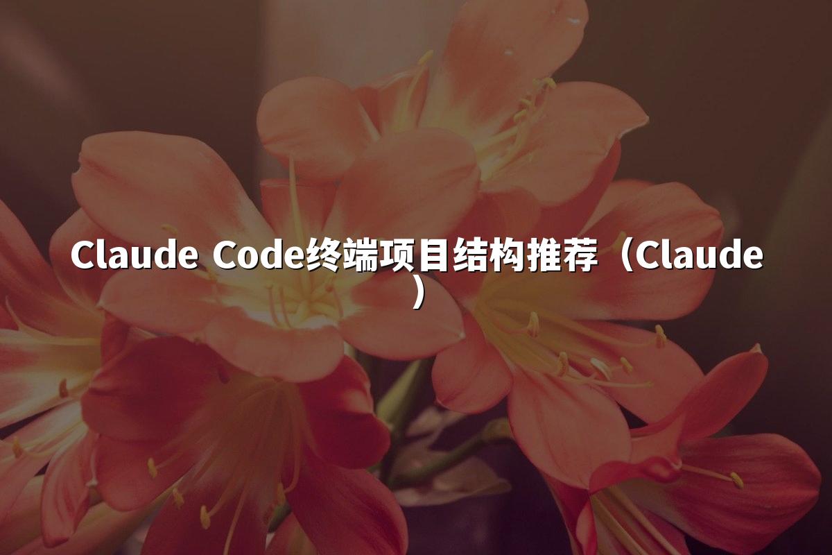 Claude Code终端项目结构推荐（Claude）