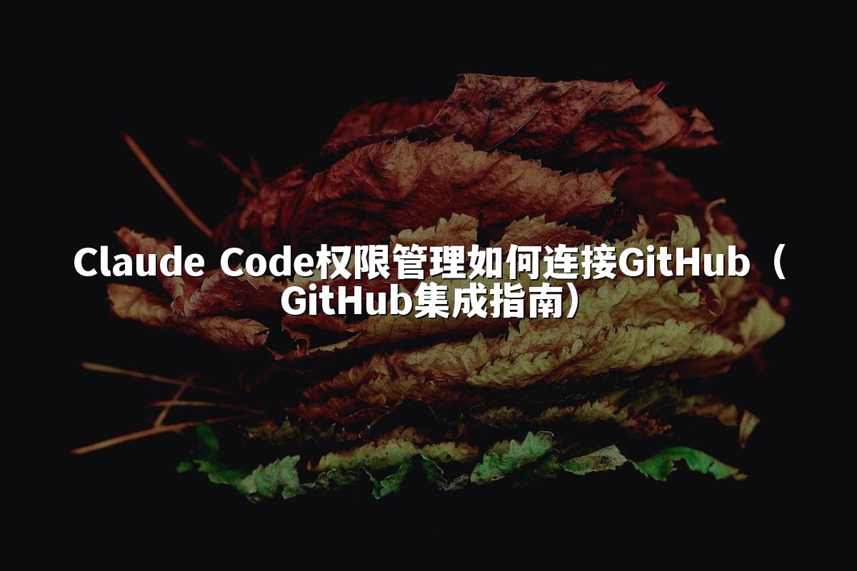Claude Code权限管理如何连接GitHub(GitHub集成指南)