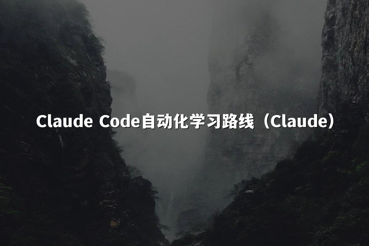 Claude Code自动化学习路线(Claude)