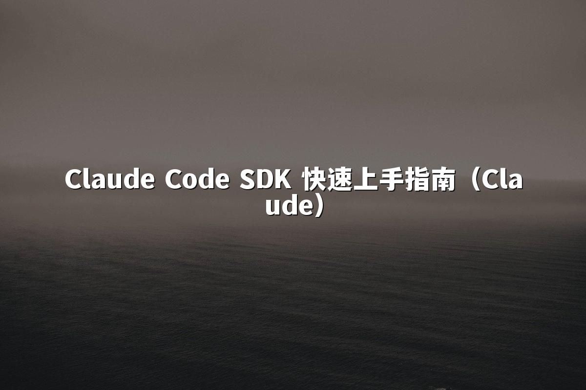 Claude Code SDK 快速上手指南（Claude）