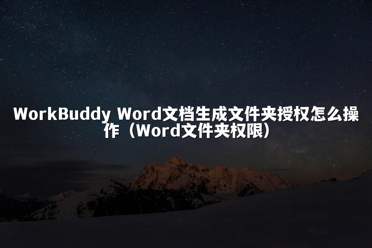WorkBuddy Word文档生成文件夹授权怎么操作(Word文件夹权限)