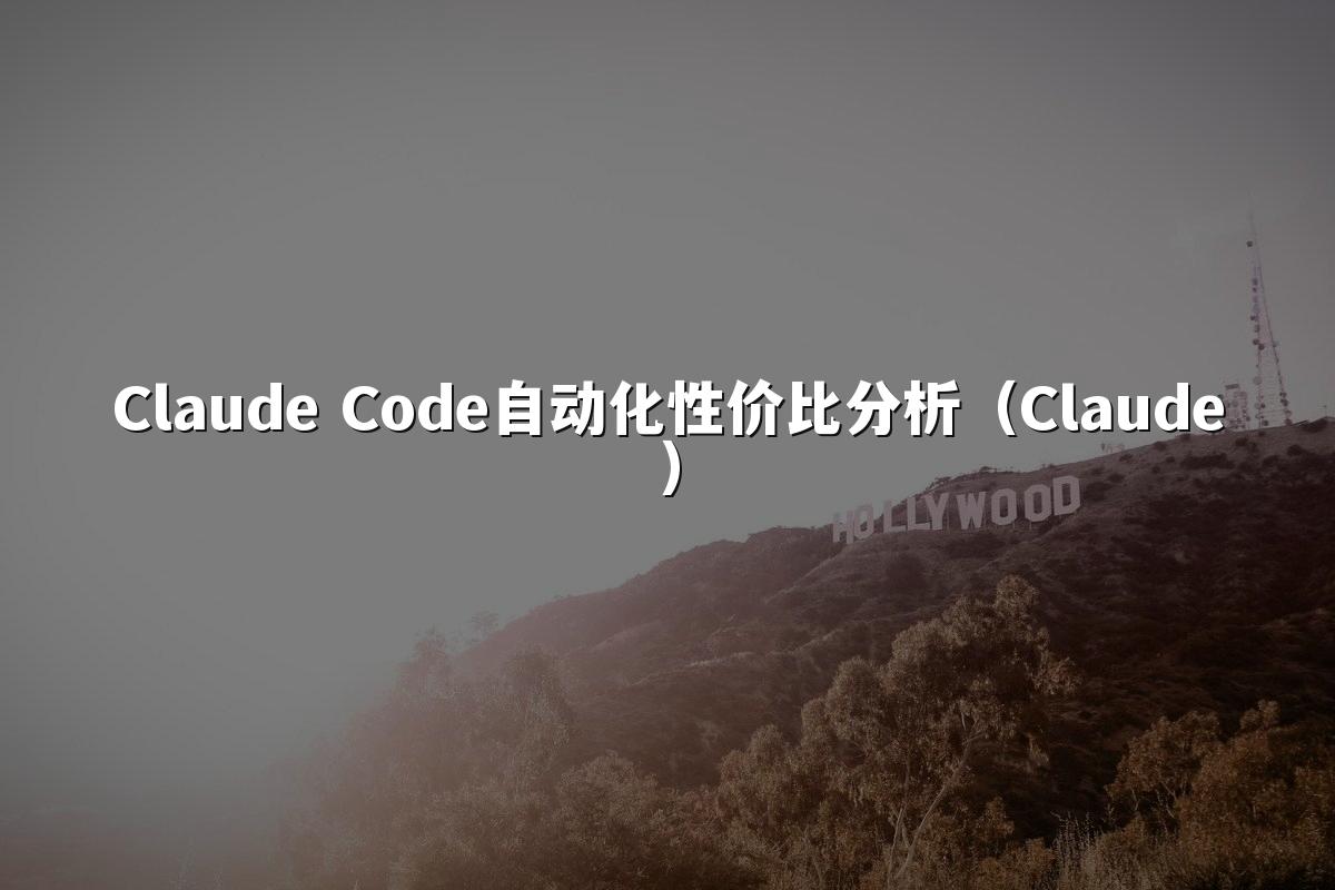 Claude Code自动化性价比分析（Claude）