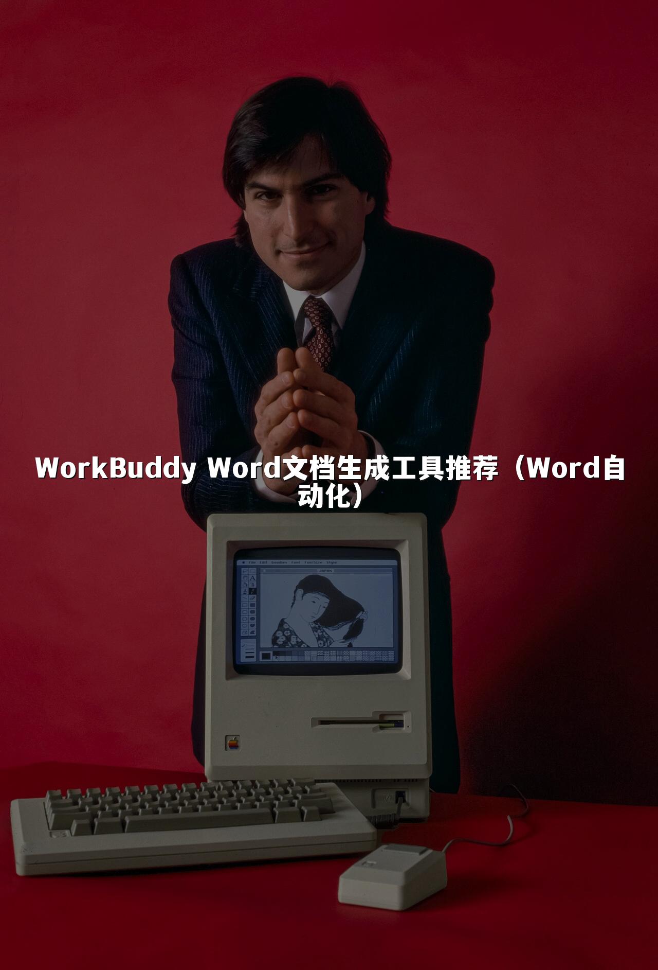 WorkBuddy Word文档生成工具推荐(Word自动化)