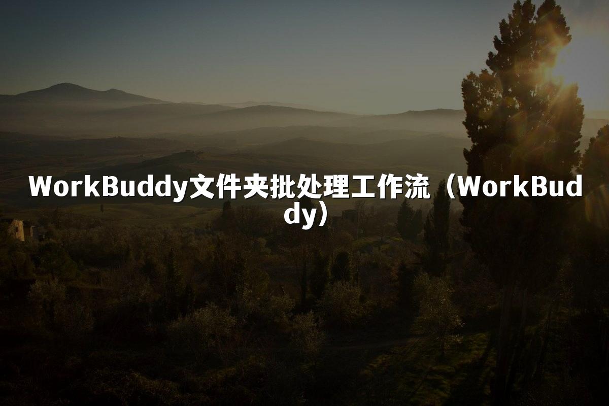 WorkBuddy文件夹批处理工作流(WorkBuddy)