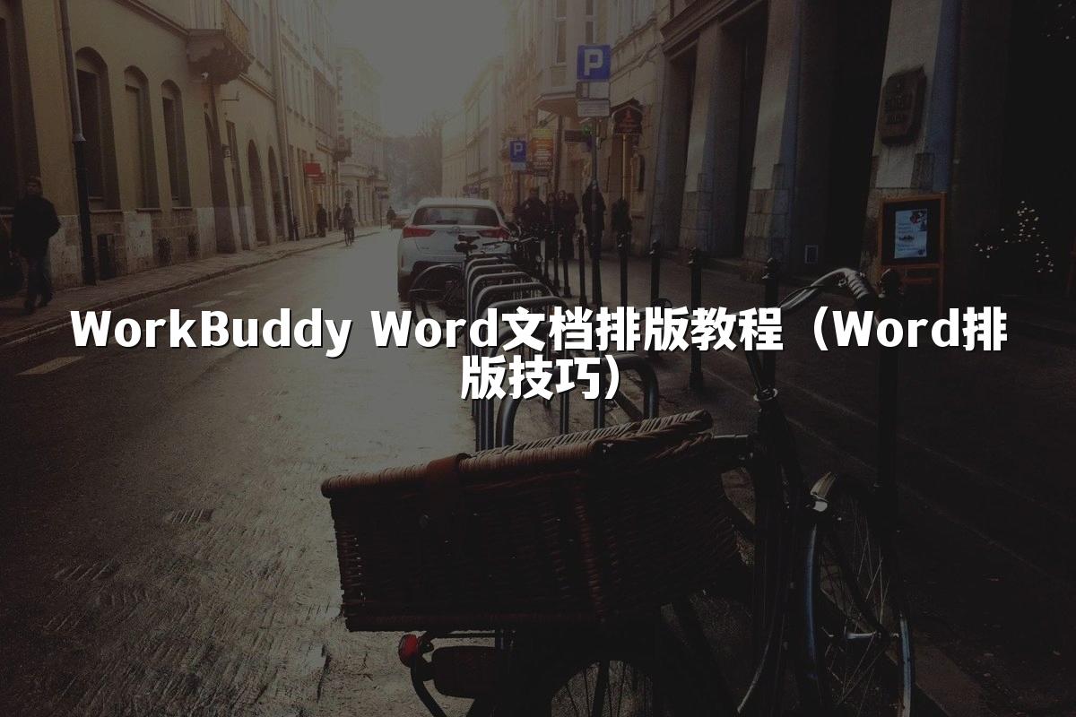 WorkBuddy Word文档排版教程(Word排版技巧)