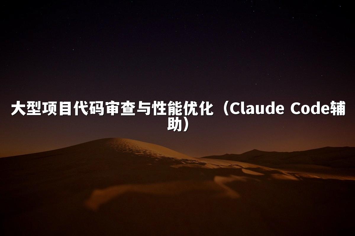 大型项目代码审查与性能优化(Claude Code辅助)