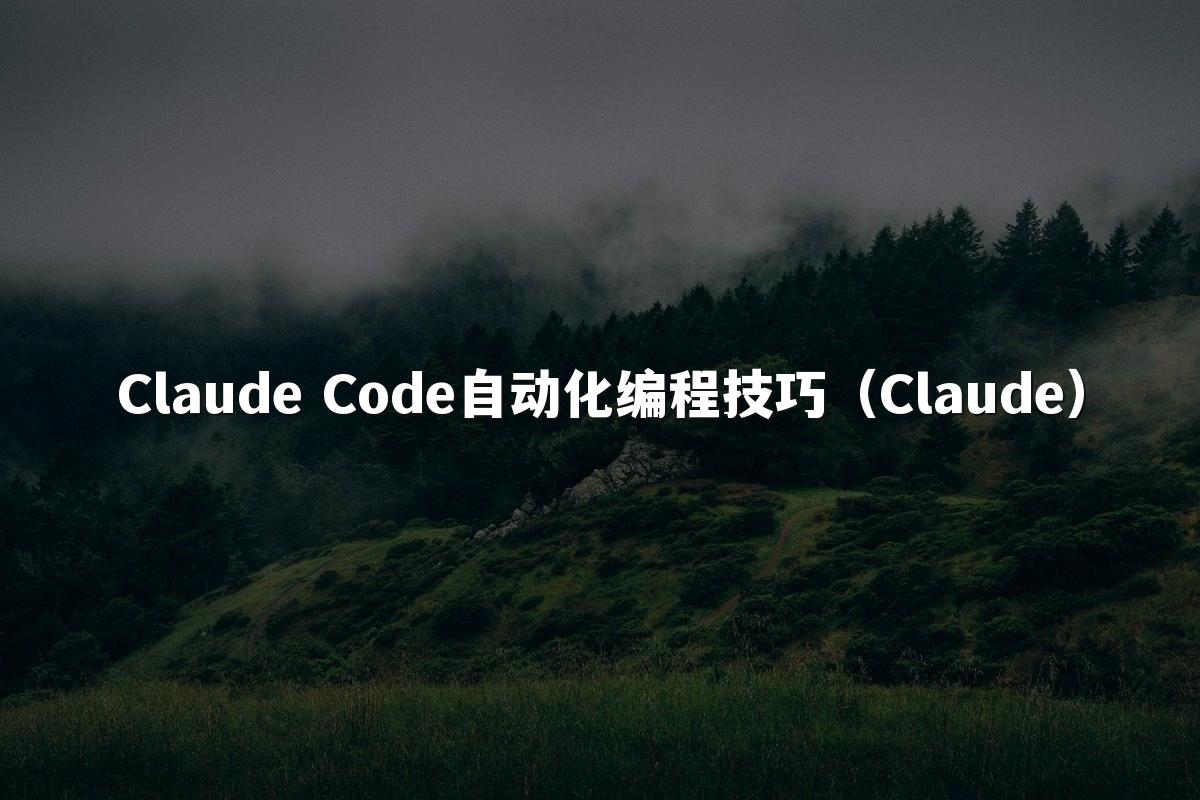 Claude Code自动化编程技巧（Claude）