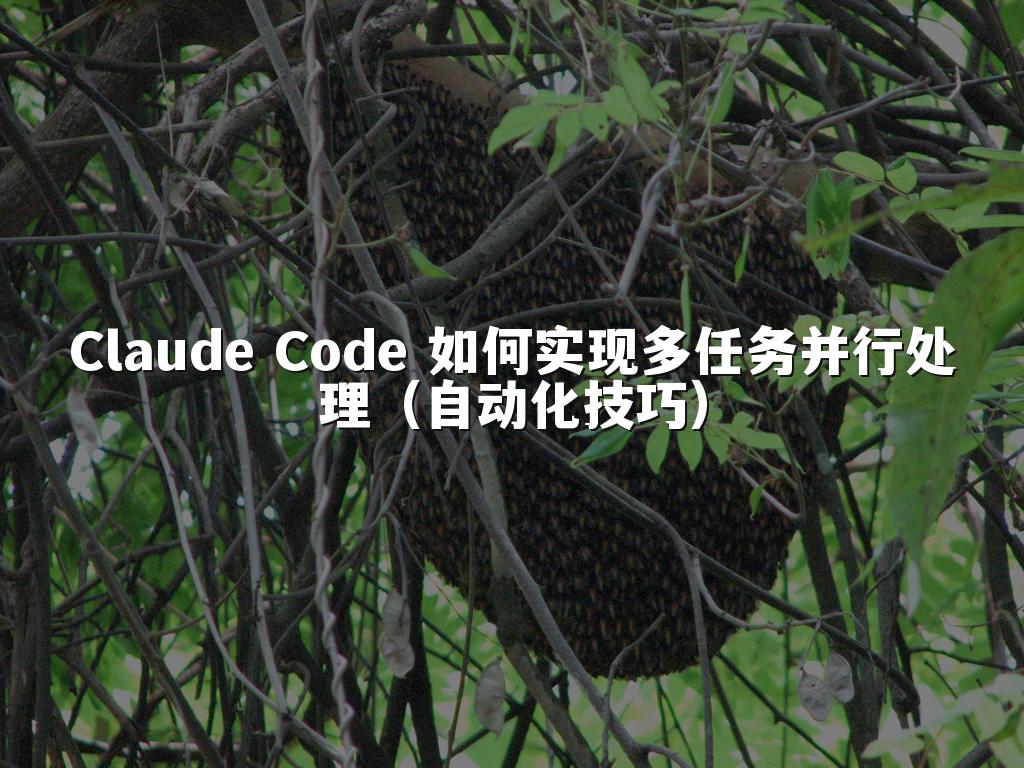 Claude Code 如何实现多任务并行处理（自动化技巧）