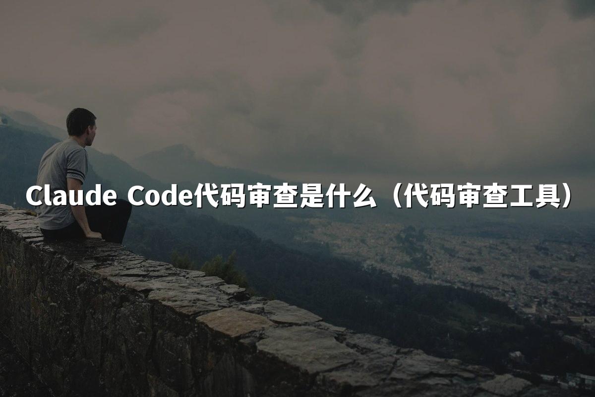 Claude Code代码审查是什么（代码审查工具）