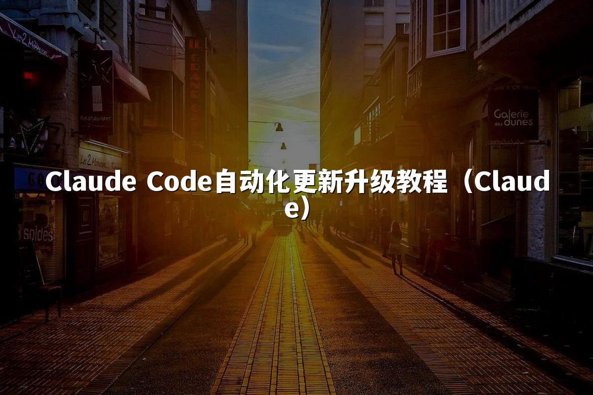 Claude Code自动化更新升级教程（Claude）
