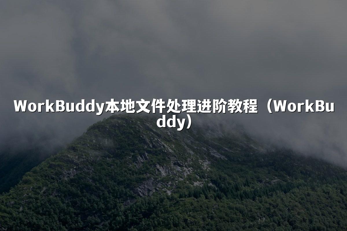 WorkBuddy本地文件处理进阶教程(WorkBuddy)