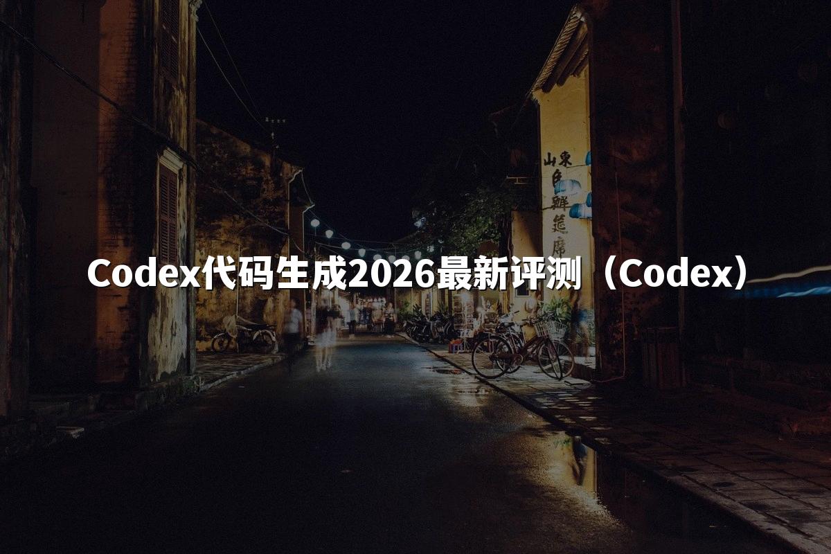 Codex代码生成2026最新评测(Codex)