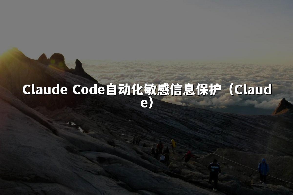 Claude Code自动化敏感信息保护(Claude)