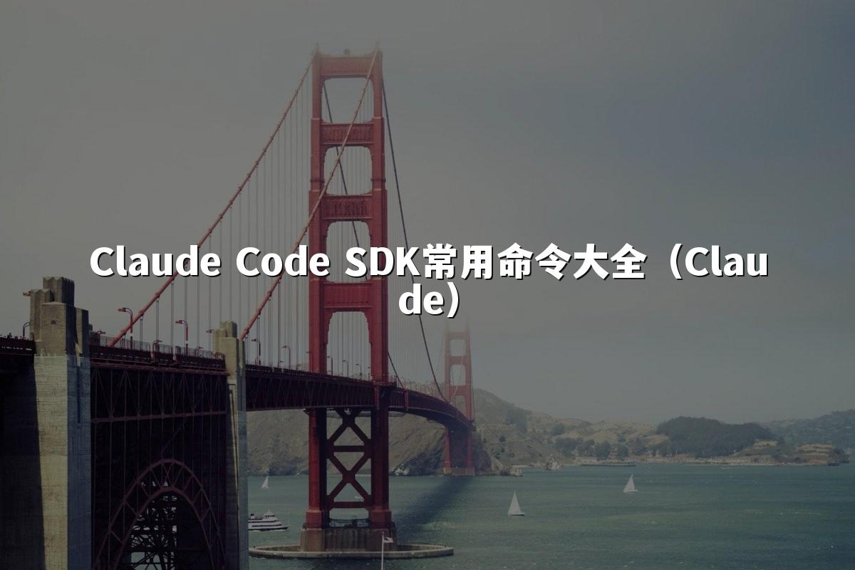 Claude Code SDK常用命令大全（Claude）