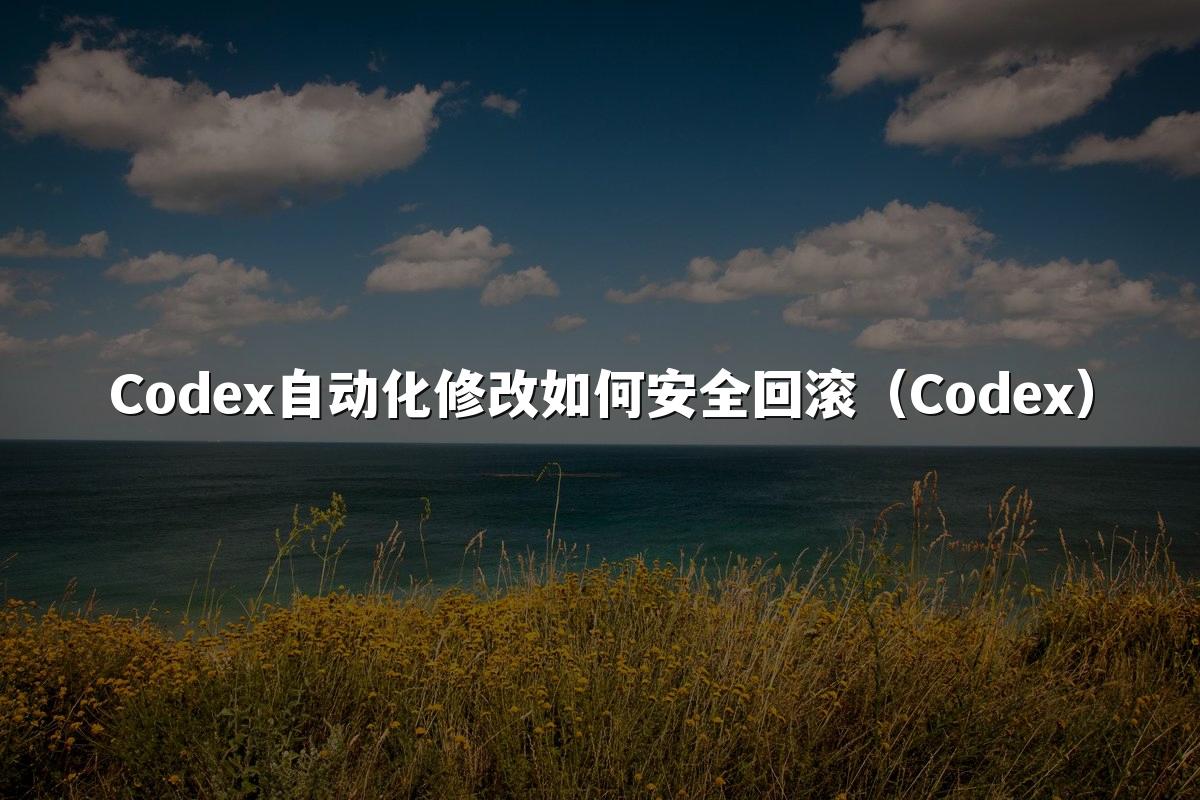 Codex自动化修改如何安全回滚（Codex）