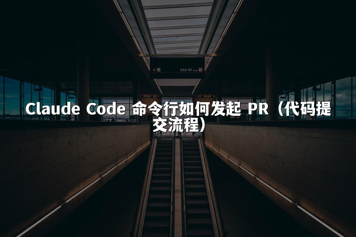 Claude Code 命令行如何发起 PR(代码提交流程)