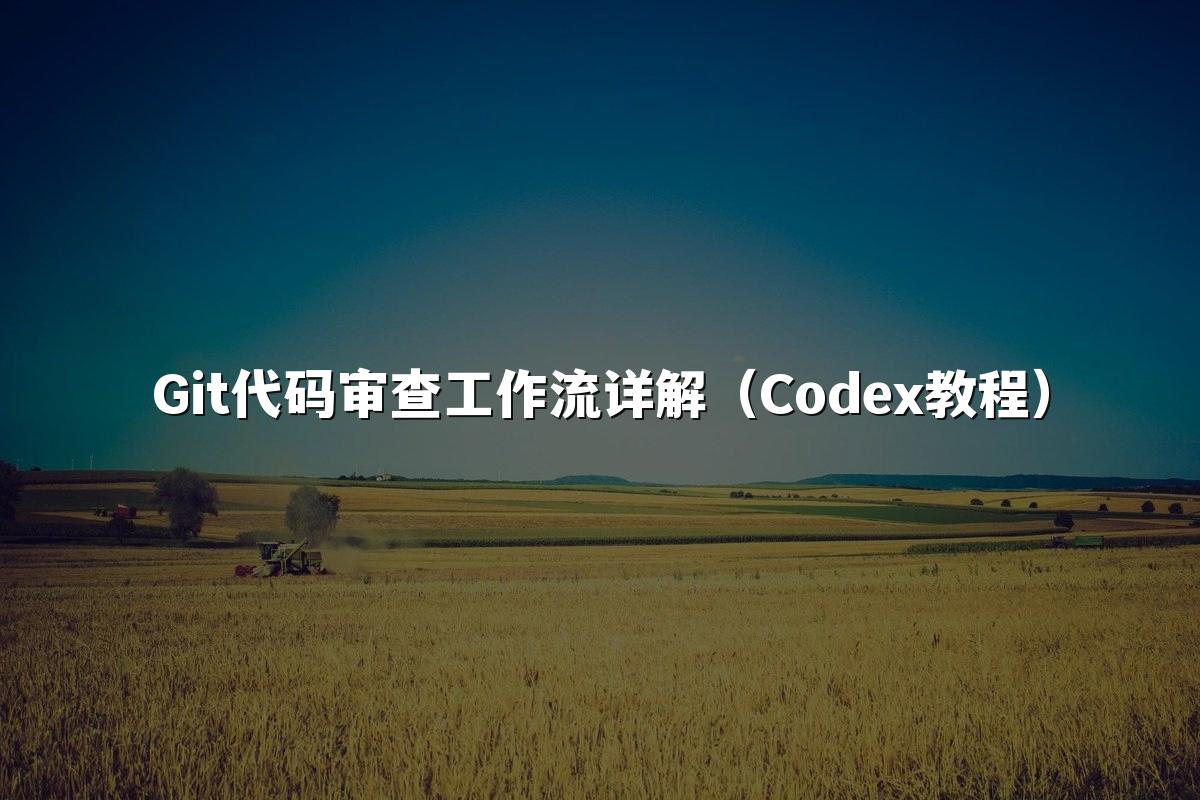 Git代码审查工作流详解(Codex教程)