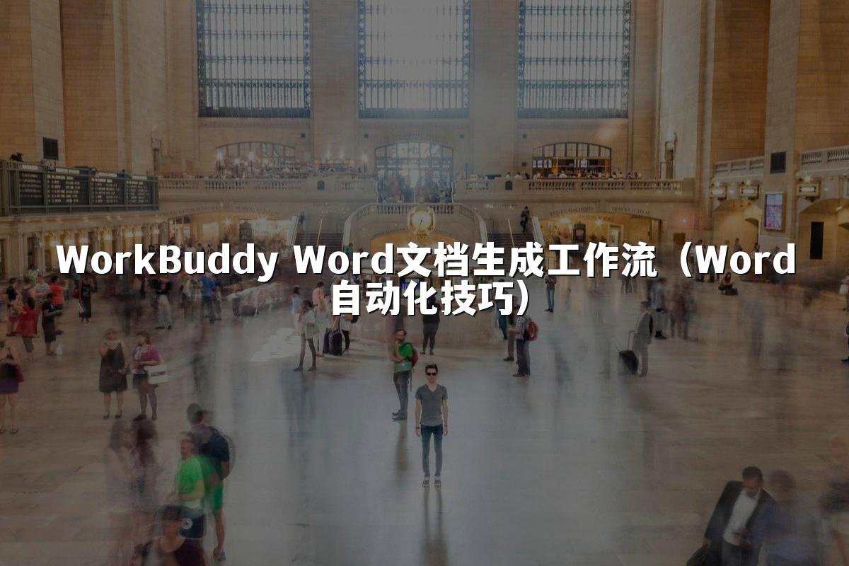 WorkBuddy Word文档生成工作流(Word自动化技巧)