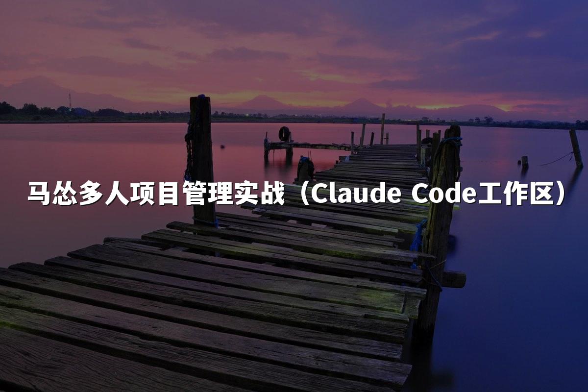 马怂多人项目管理实战（Claude Code工作区）