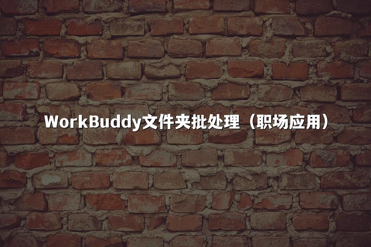 WorkBuddy文件夹批处理(职场应用)