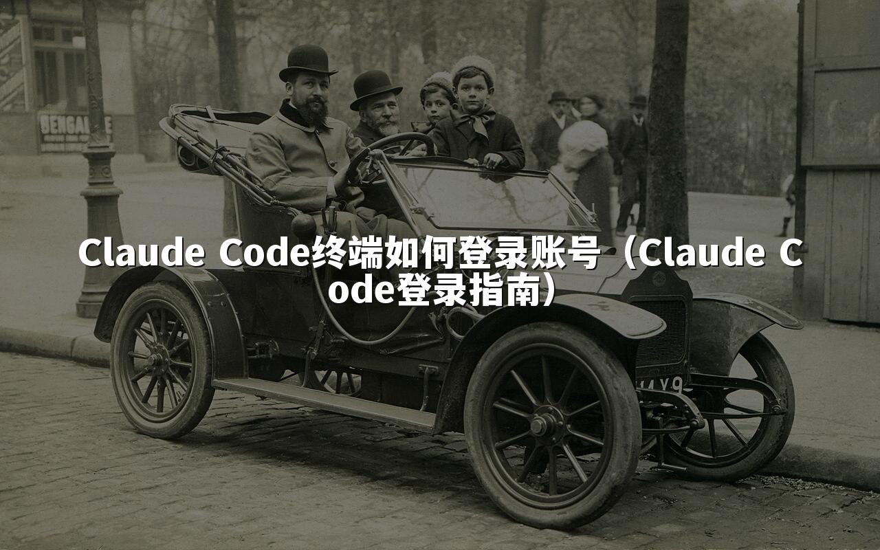 Claude Code终端如何登录账号(Claude Code登录指南)