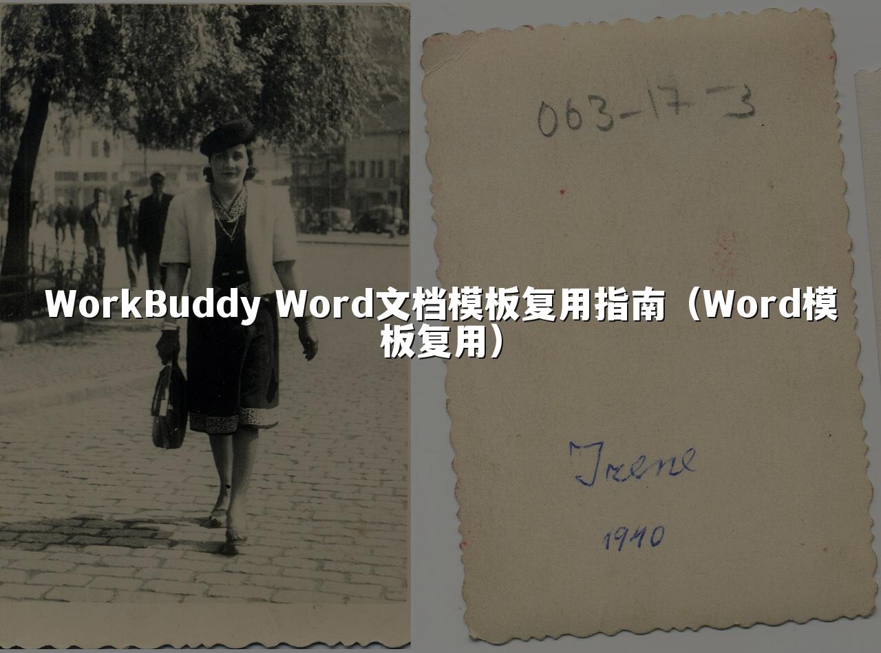 WorkBuddy Word文档模板复用指南（Word模板复用）