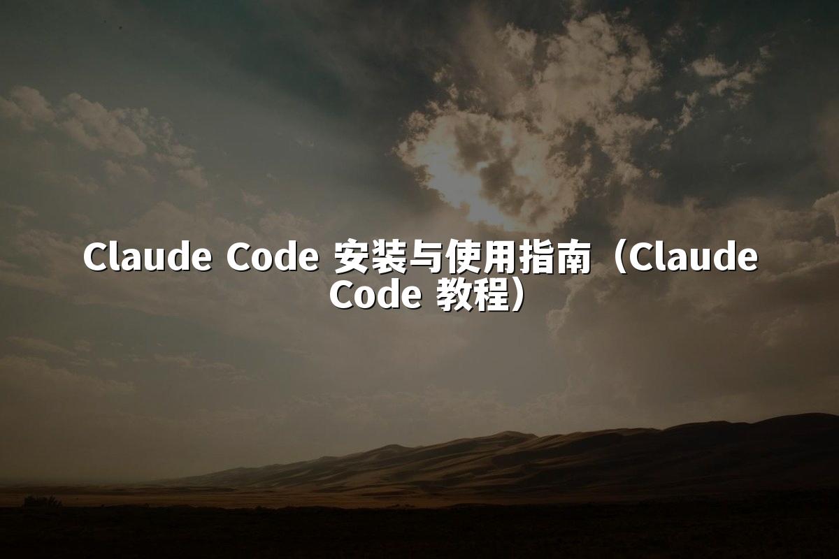 Claude Code 安装与使用指南（Claude Code 教程）