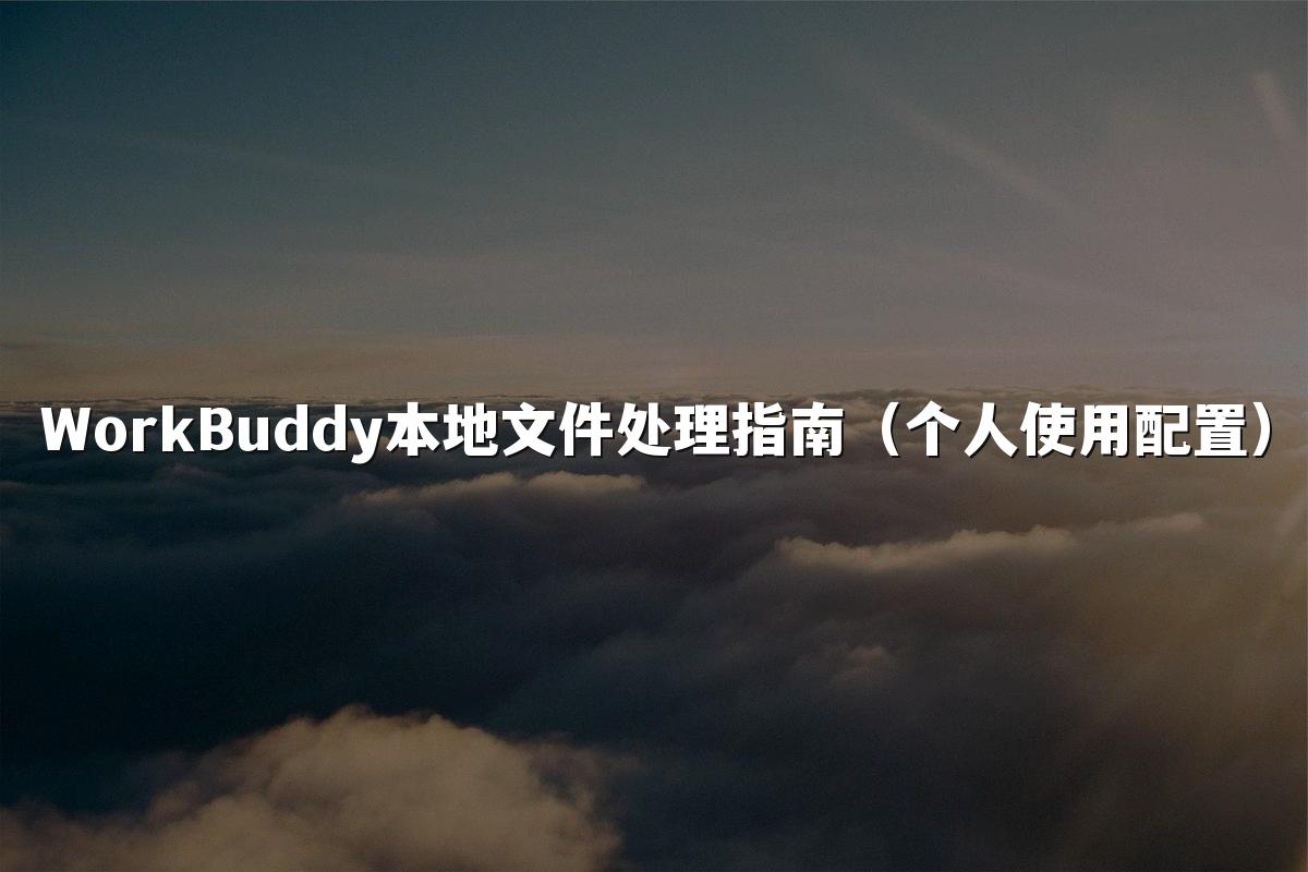 WorkBuddy本地文件处理指南(个人使用配置)