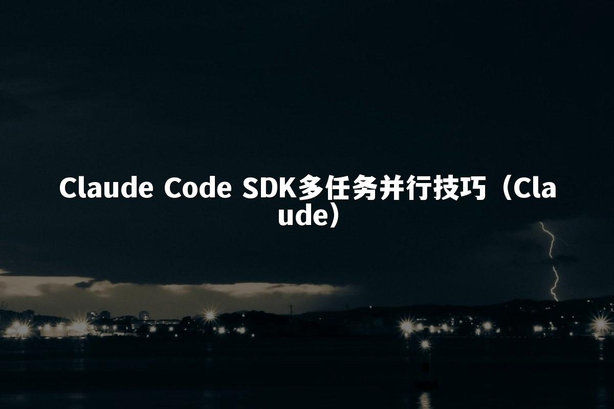 Claude Code SDK多任务并行技巧（Claude）
