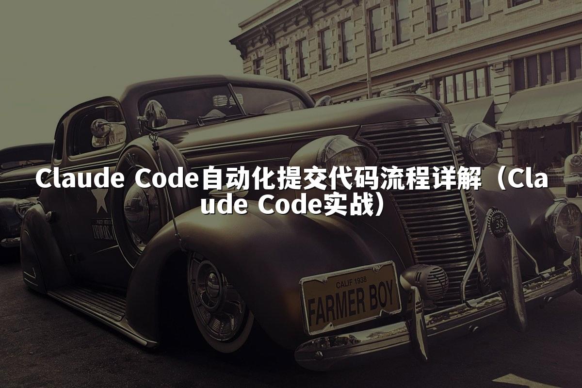 Claude Code自动化提交代码流程详解(Claude Code实战)