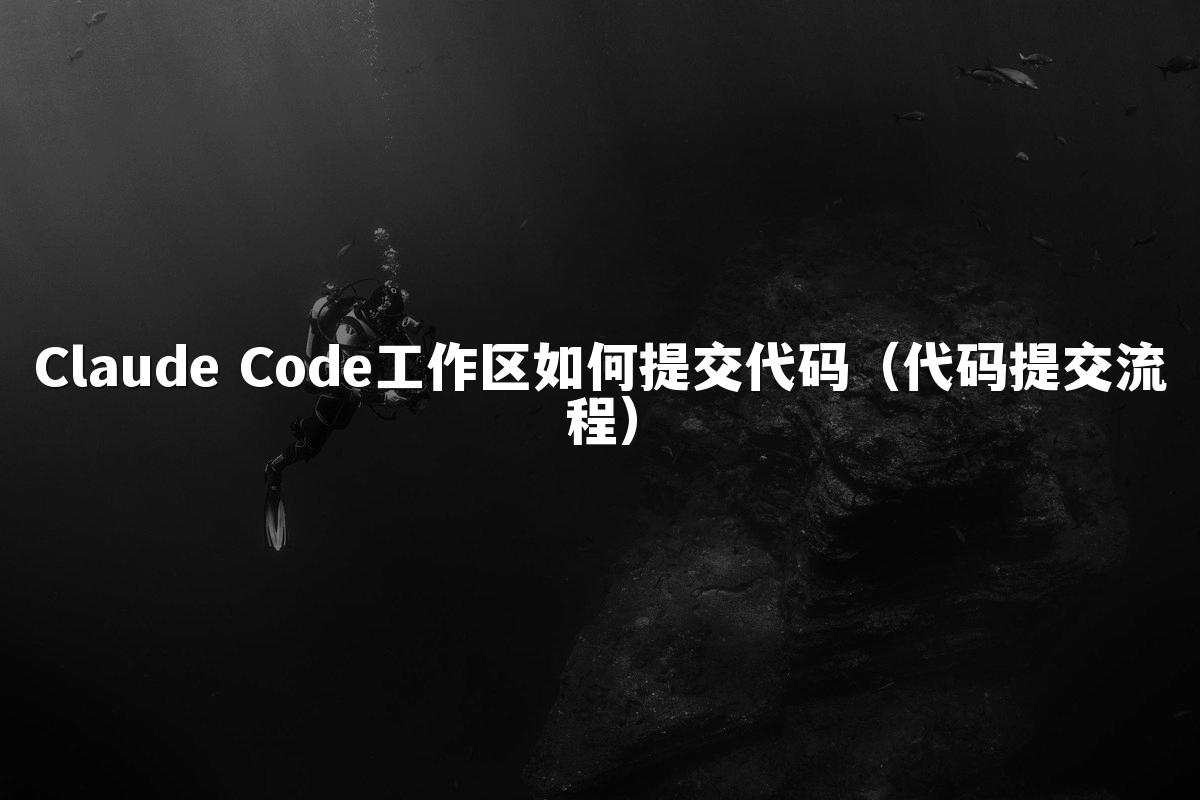 Claude Code工作区如何提交代码(代码提交流程)