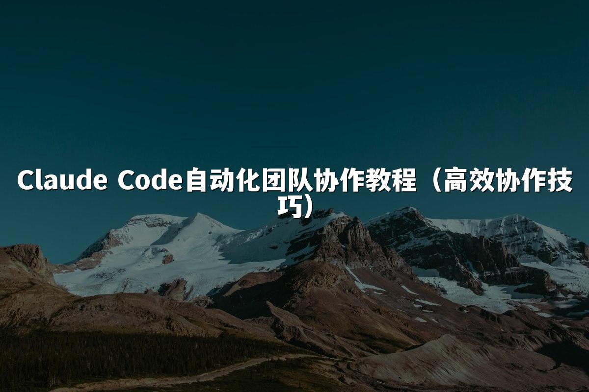 Claude Code自动化团队协作教程（高效协作技巧）