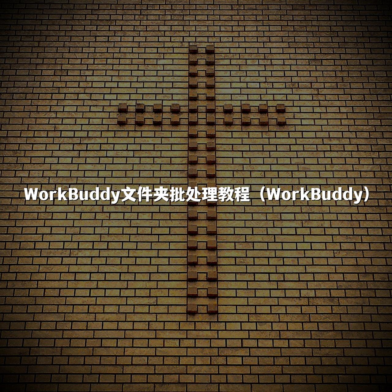 WorkBuddy文件夹批处理教程(WorkBuddy)