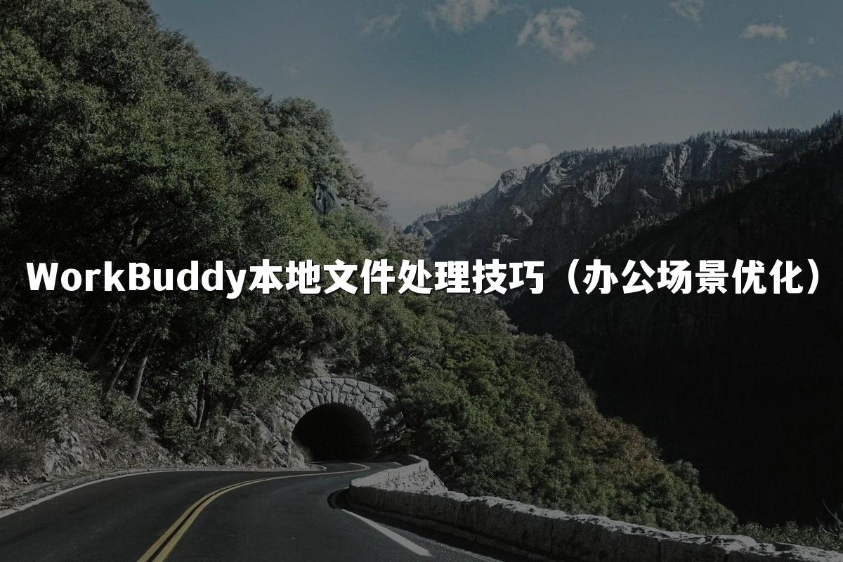 WorkBuddy本地文件处理技巧(办公场景优化)