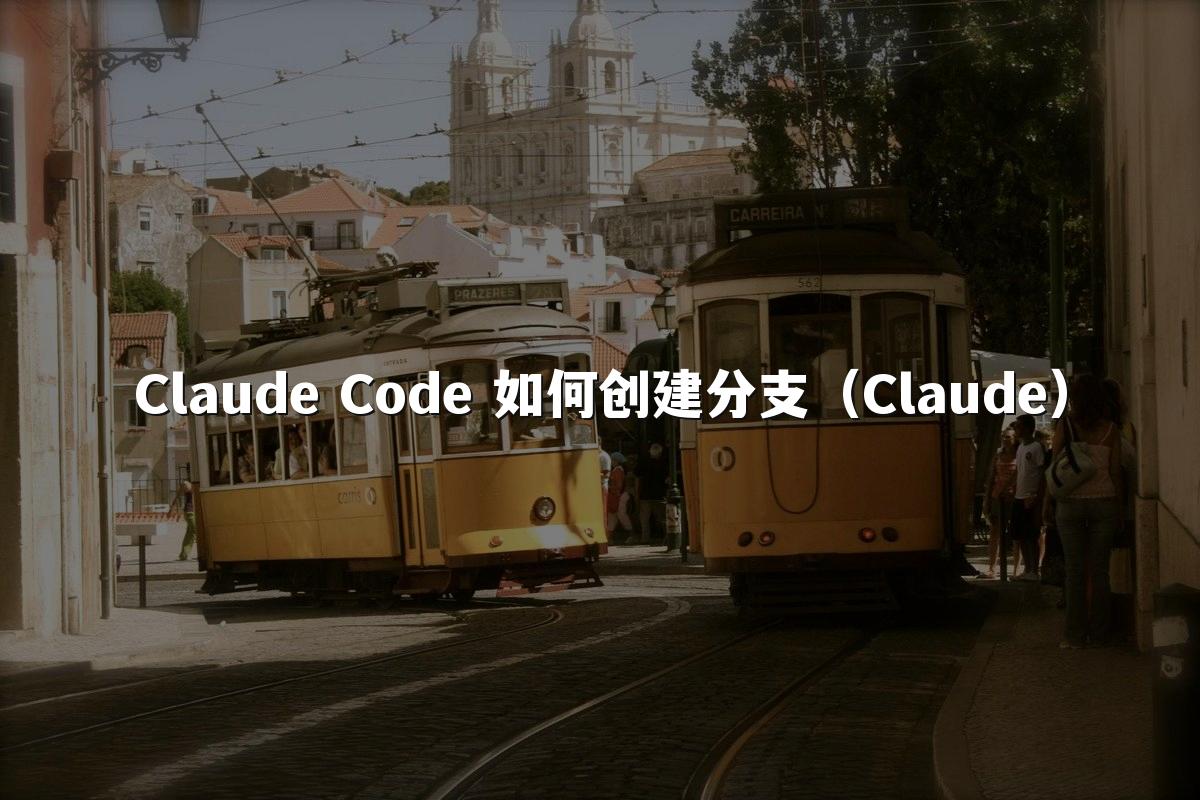 Claude Code 如何创建分支（Claude）