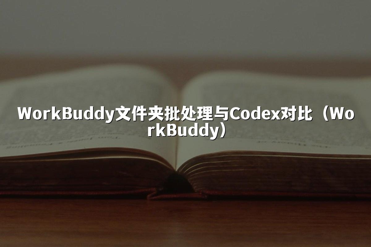 WorkBuddy文件夹批处理与Codex对比(WorkBuddy)