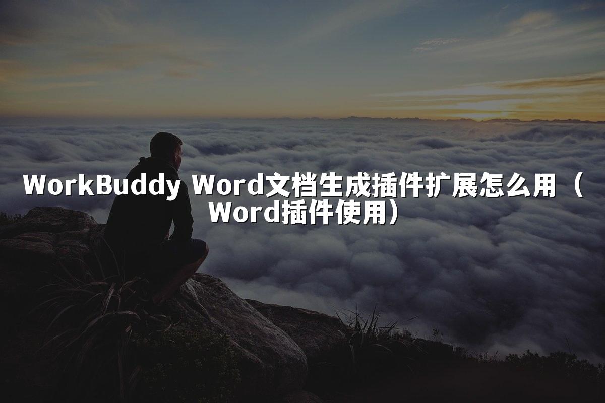 WorkBuddy Word文档生成插件扩展怎么用(Word插件使用)