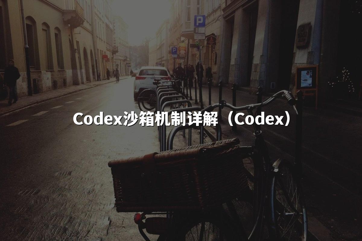 Codex沙箱机制详解（Codex）