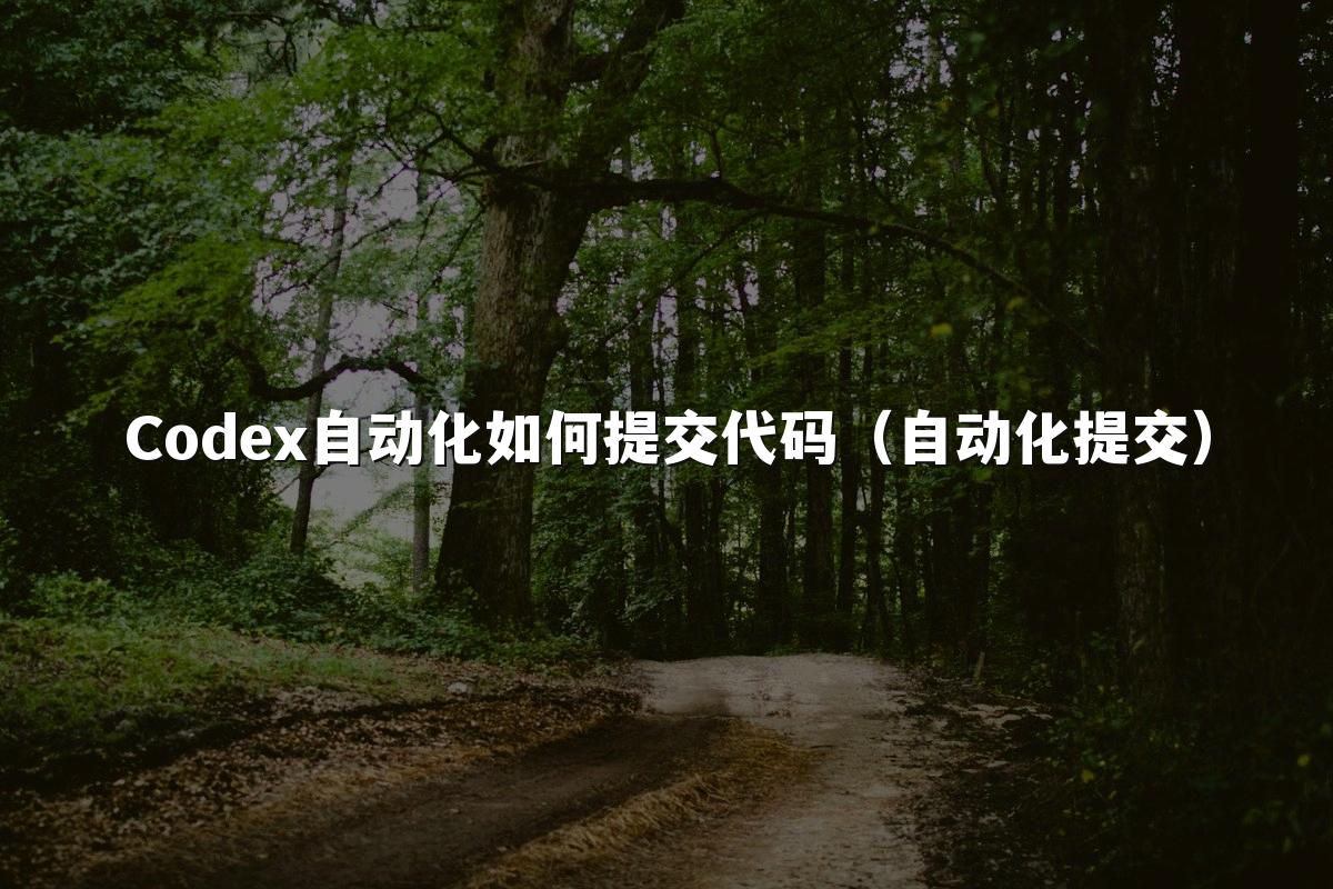 Codex自动化如何提交代码（自动化提交）