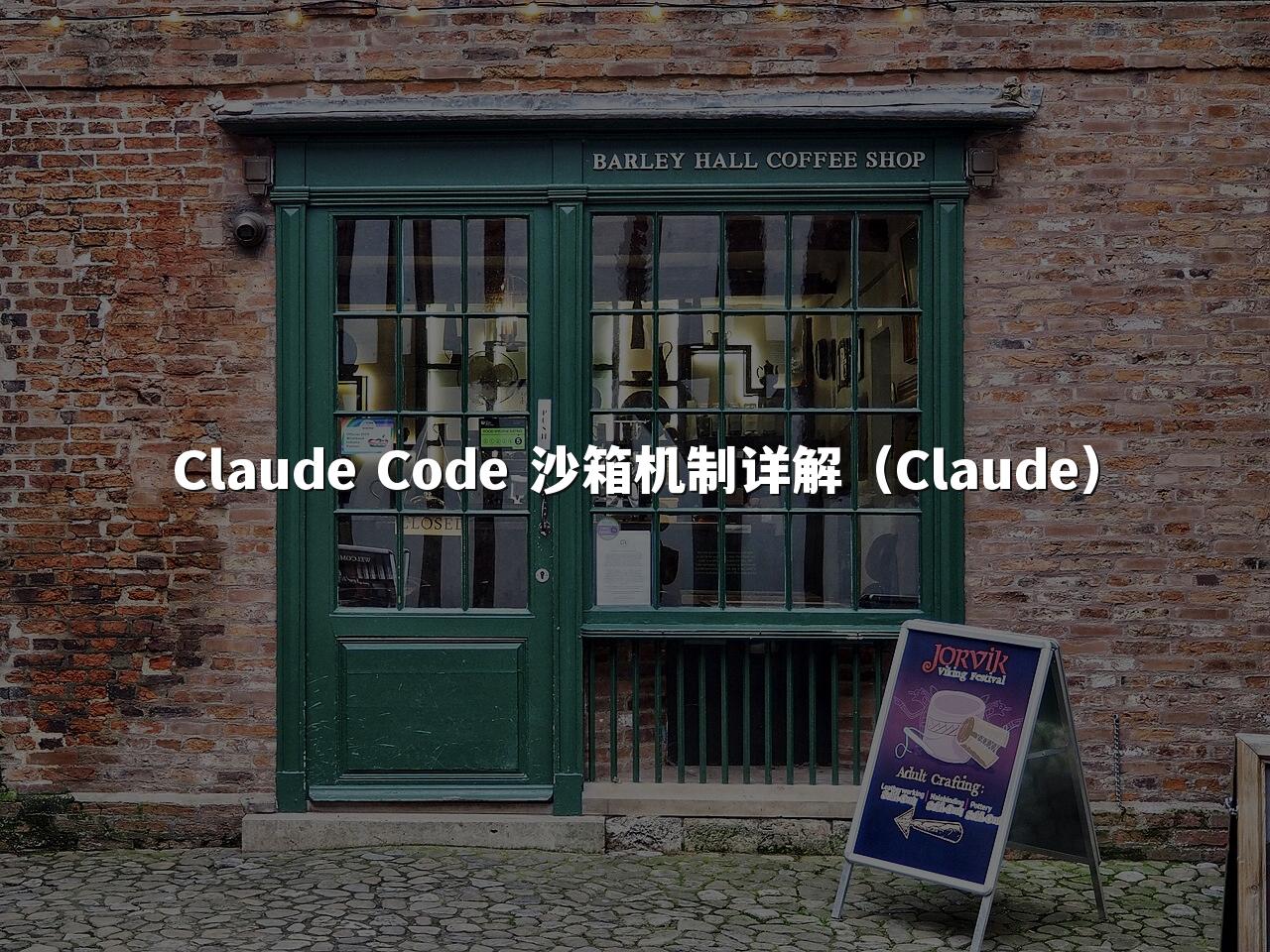Claude Code 沙箱机制详解（Claude）