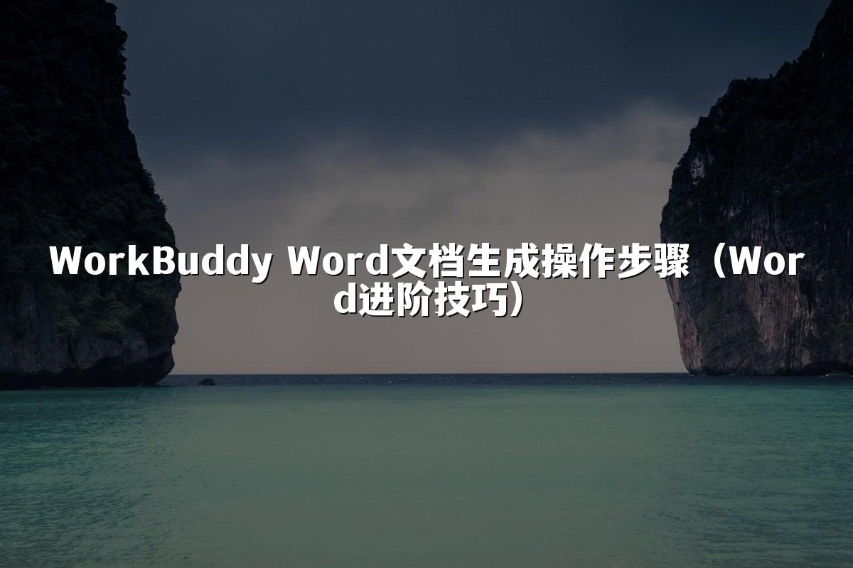 WorkBuddy Word文档生成操作步骤(Word进阶技巧)