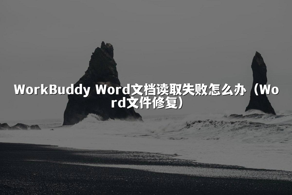 WorkBuddy Word文档读取失败怎么办(Word文件修复)