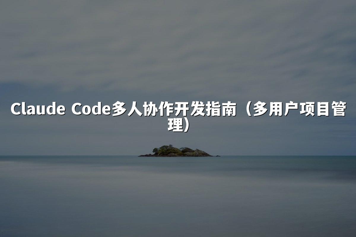 Claude Code多人协作开发指南（多用户项目管理）