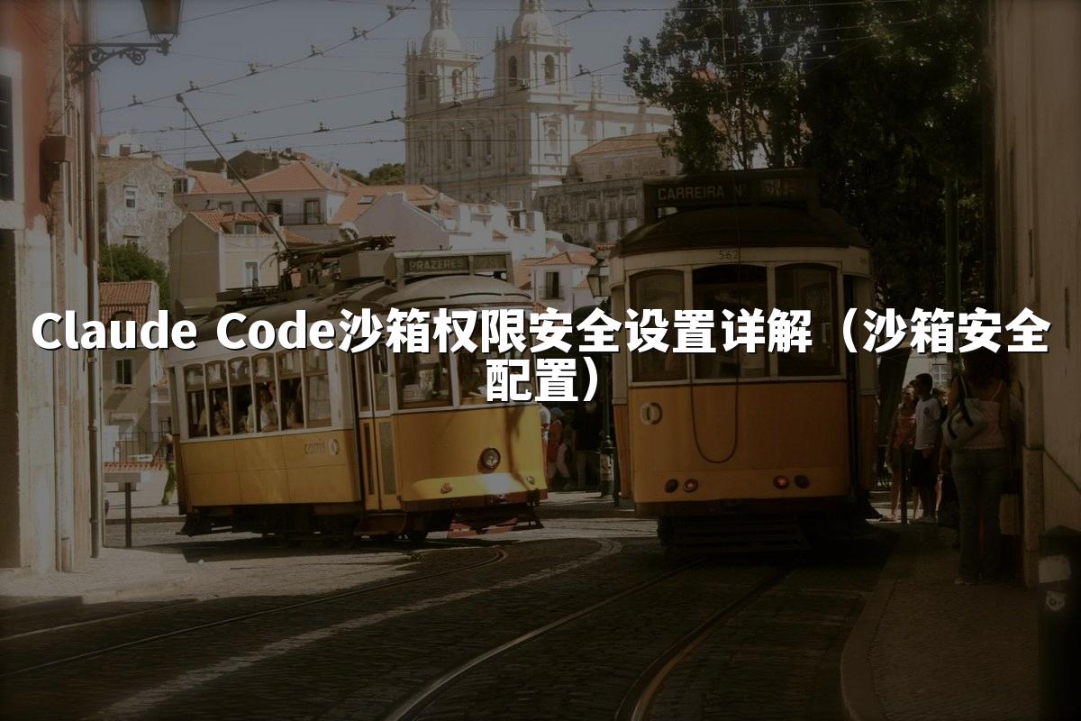 Claude Code沙箱权限安全设置详解（沙箱安全配置）