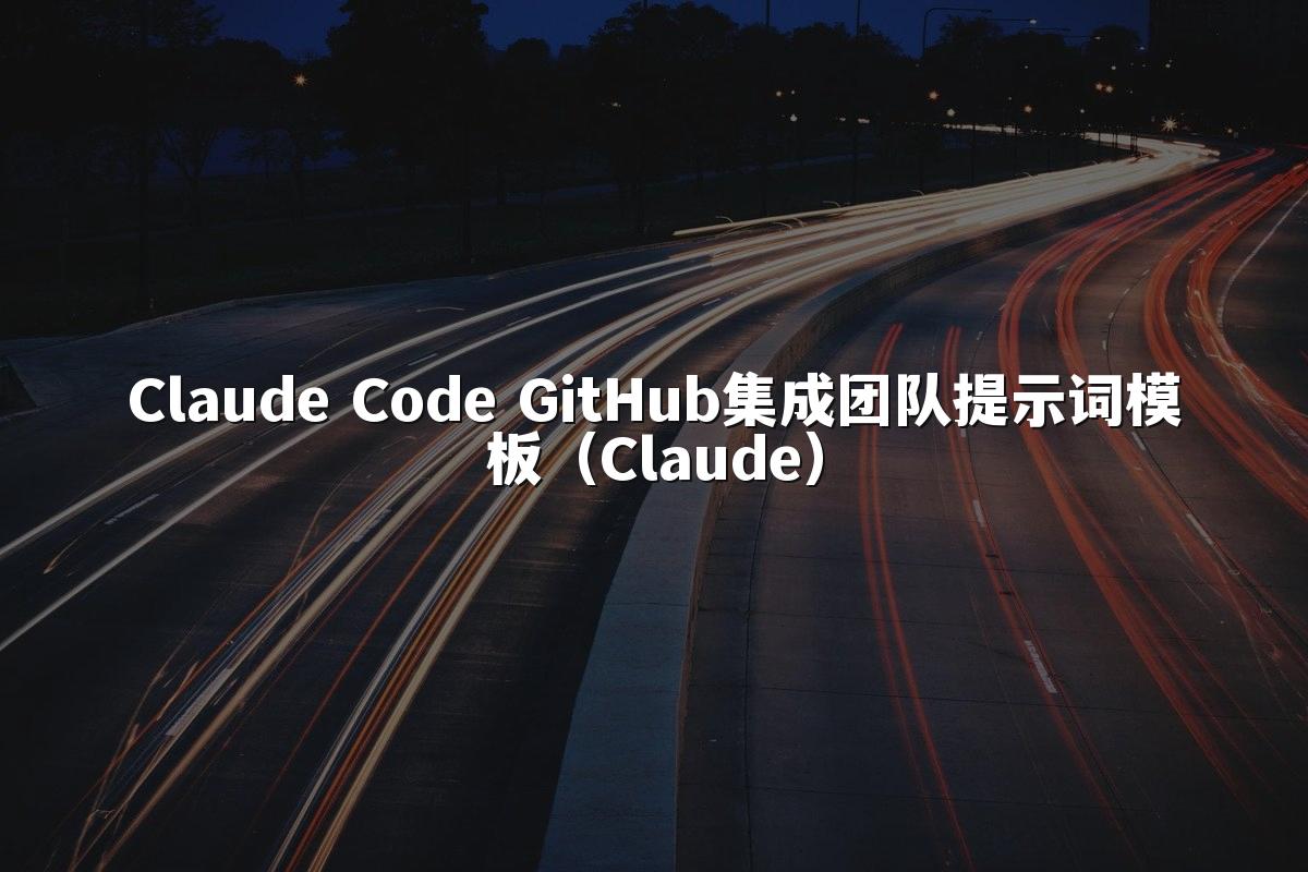 Claude Code GitHub集成团队提示词模板（Claude）