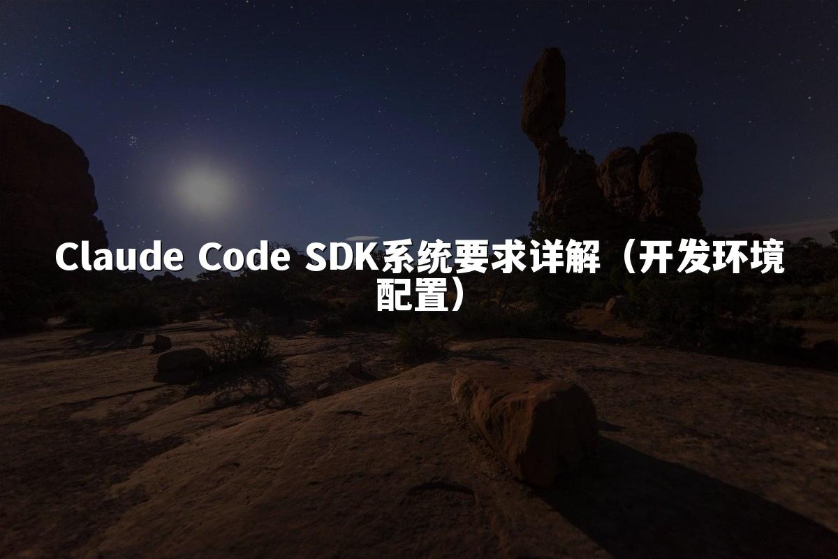 Claude Code SDK系统要求详解（开发环境配置）
