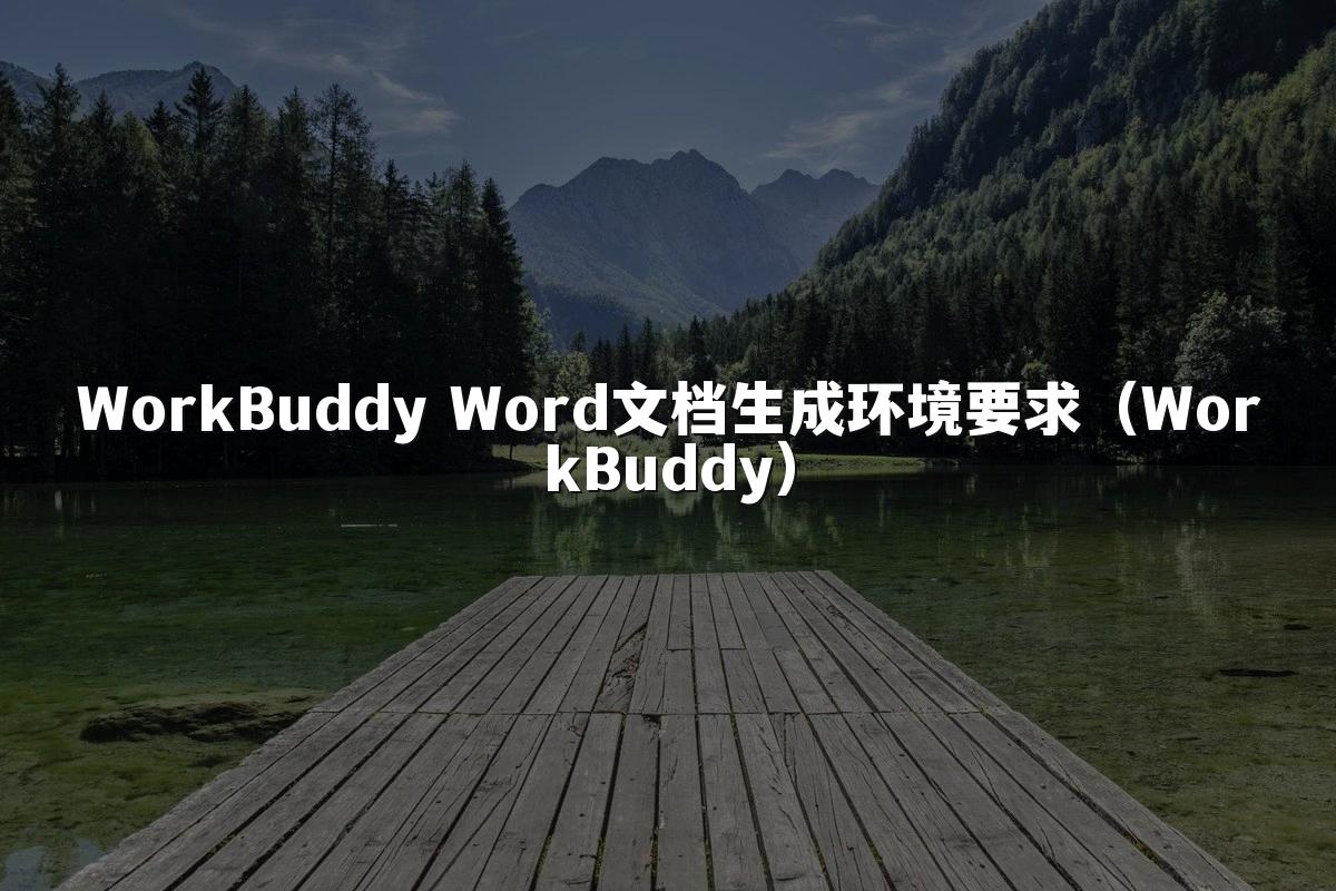 WorkBuddy Word文档生成环境要求(WorkBuddy)